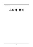 [국어의미론] 유의어 찾기