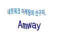 [마케팅] 네트워크 마케팅 _ 암웨이사례분석