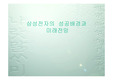 [경제] 삼성전자의  성공배경과  미래전망