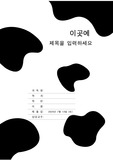 [표지]젖소무늬