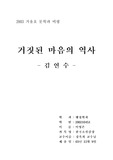 [소설감상] 거짓된 마음의 역사
