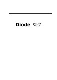 [회로실험] 다이오드 회로(Limiter Circuit,Full-Wave Rectifier,Voltage Doubler)