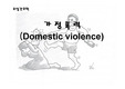 [모성간호학] 가정폭력 (Domestic violence)