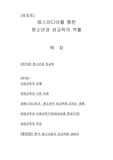 [교육학] 메스미디어를 통한 청소년과 성교육의 역활