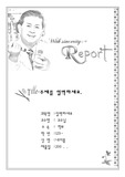 황우석 박사 스케치