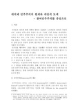[정치학]대의제 민주주의의 한계와 대안의 모색