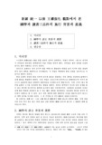 신라시대 권력과 지식(국학과 독서삼품과를 중심으로)