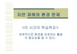 [초등교육] 사회 5학년 1학기 3단원 환경보전과 국토개발 7차시 교수학습자료 PPT
