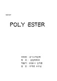 [고분자화학] Polyester 의 특성과 기술동향, 전망