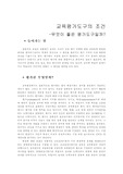 [평가도구] 좋은 평가도구의 조건