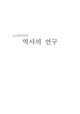 역사의 연구