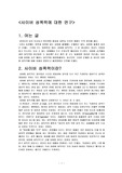 [사이버 성폭력]사이버 성폭력에 대한 연구