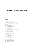 [교육] 페스탈로치의 교육 사상과 실제