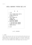 [남북 정치론] 한반도 평화체제 구축위한 방안 모색