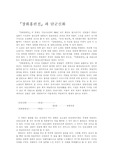 [고전문학] 장화홍련전과 단군신화