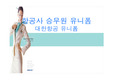 [항공서비스] 항공사 유니폼 ci