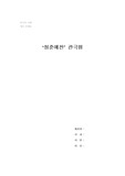 [연극] 청춘예찬 관극평
