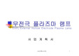 [사업일반] 영문사업계획서
