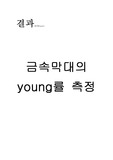 [물리학 실험] 금속막대의 young률 측정(금석막대의 영률측정)