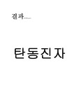 [물리학 실험] 탄동진자 결과 레포트