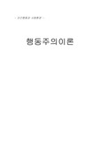 [행동주의학습이론] 행동주의학습이론