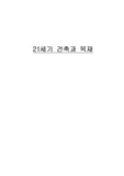 [건축재료] 21세기 건축과 목재