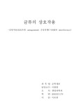 [균학개론] 균류의 상호작용
