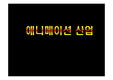 [문화산업] 애니메이션 산업