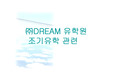 [조기유학, 유학, 마케팅, 홍보기획, 사업계][프레젠테이션]유학원의 일본,중국 조기유학 상품개발에 대해