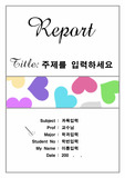 하트띠레포트표지
