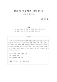 [국어학] 한글의 우수성과 나아갈 길
