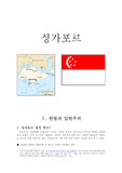 [비교정치론 ] 비교정치론 - 싱가포르