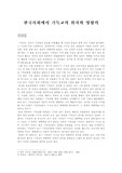 [기독교의이해] 한국사회에서 기독교의 위치와 영향력