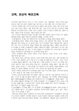 [한국문화]고려, 조선의 목조건축