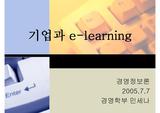[경영정보] 기업과 e-learning