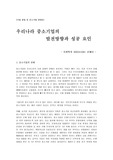 [중소기업의 창업] 우리나라 중소기업의 발전방향과 성공요인
