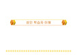 [평생교육] 성인학습자의 이해