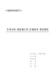 [교육학개론] 우리나라 대입제도의 문제점과 개선방안
