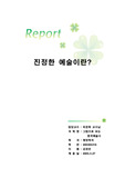 [미술]진정한 예술이란 무엇인가?