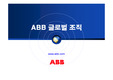 [기업구조조정사례] ABB그룹의 구조조정