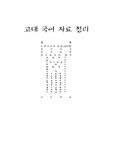 [국어의 역사] 고대 국어 자료