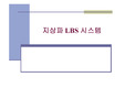 [통신]지상파 LBS 시스템( 기술조사보고서 )