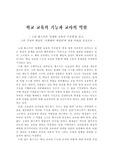 [교육사회] 실패한 교육과 거짓말 - 학교 교육의 기능과 교사의 역할