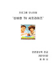 [모니터] 프로그램 모니터링-신비한 TV 서프라이즈