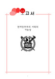 [ 민주주의] 전자민주주의의 가능성
