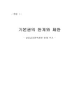 [헌법] 기본권의 한계와 제한 - 과잉금지원칙위반판례추가