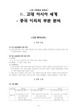 [세계사 지도법] 고대 아시아 세계 분석