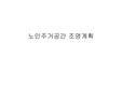 [인테리어] 노인주거-조명계획
