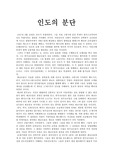 [인도] 인도의 분단