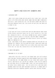 [경제 국제관계 무역] 대만의 산업구조와 한국 경제와의 관계